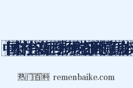中国农村的社会主义高潮·西乡县杨河坝乡党支部正确地领导了互助合作反义词是什么意思的图片